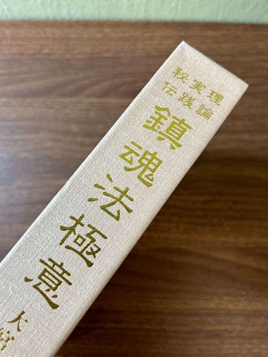 鎮魂法極意 理論・実践・秘伝 大宮司朗 平成9年発行 八幡書店