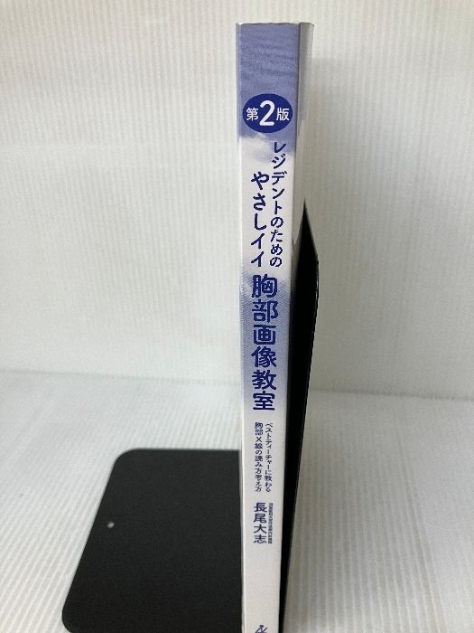 レジデントのためのやさしイイ胸部画像教室 ベストティーチャーに教わる胸部X線の… レジデントのためのやさしイイ胸部画像教室[ベストティーチャー
