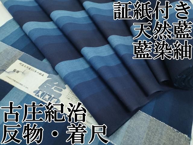 平和屋本店 上 天然藍 藍染紬 国選定 現代の名工 古庄紀治 反物 証紙付き 着尺 綿 CZAA2373s5
