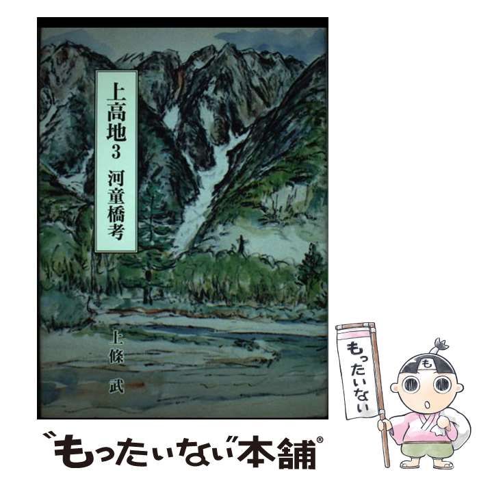 【中古】 上高地 ３/独木書房/上条武 中古】 上高地 3 (河童橋考) / 上條武 / 独木書房 - メルカリ