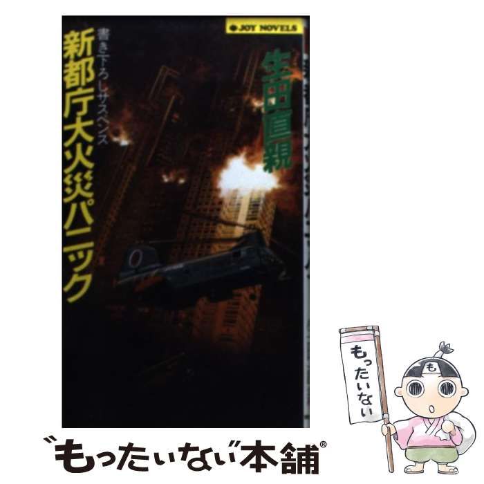 【中古】 新都庁大火災パニック サスペンス/実業之日本社/生田直親 中古】 新都庁大火災パニック (Joy novels) / 生田直親 / 実業之