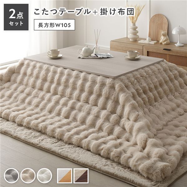 こたつ 2点セット こたつテーブル 長方形 約105×75cm ホワイトウォッシュ×ナチュラル ＋ こたつ布団 約190×240cm ベージュ カジュアル コタツ 折脚 ＋ ポコポコふわりこたつ布団 代引不可