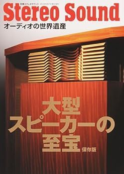 (非常に良い)大型スピーカーの至宝 保存版 (別冊ステレオサウンド オーディオの世界遺産)