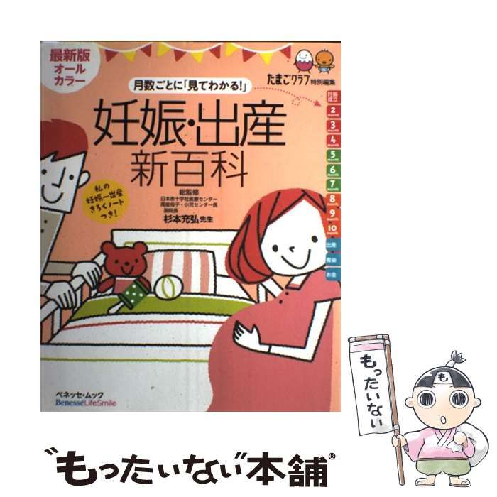 中古】 月数ごとに「見てわかる!」妊娠・出産新百科 妊娠初期から産後1