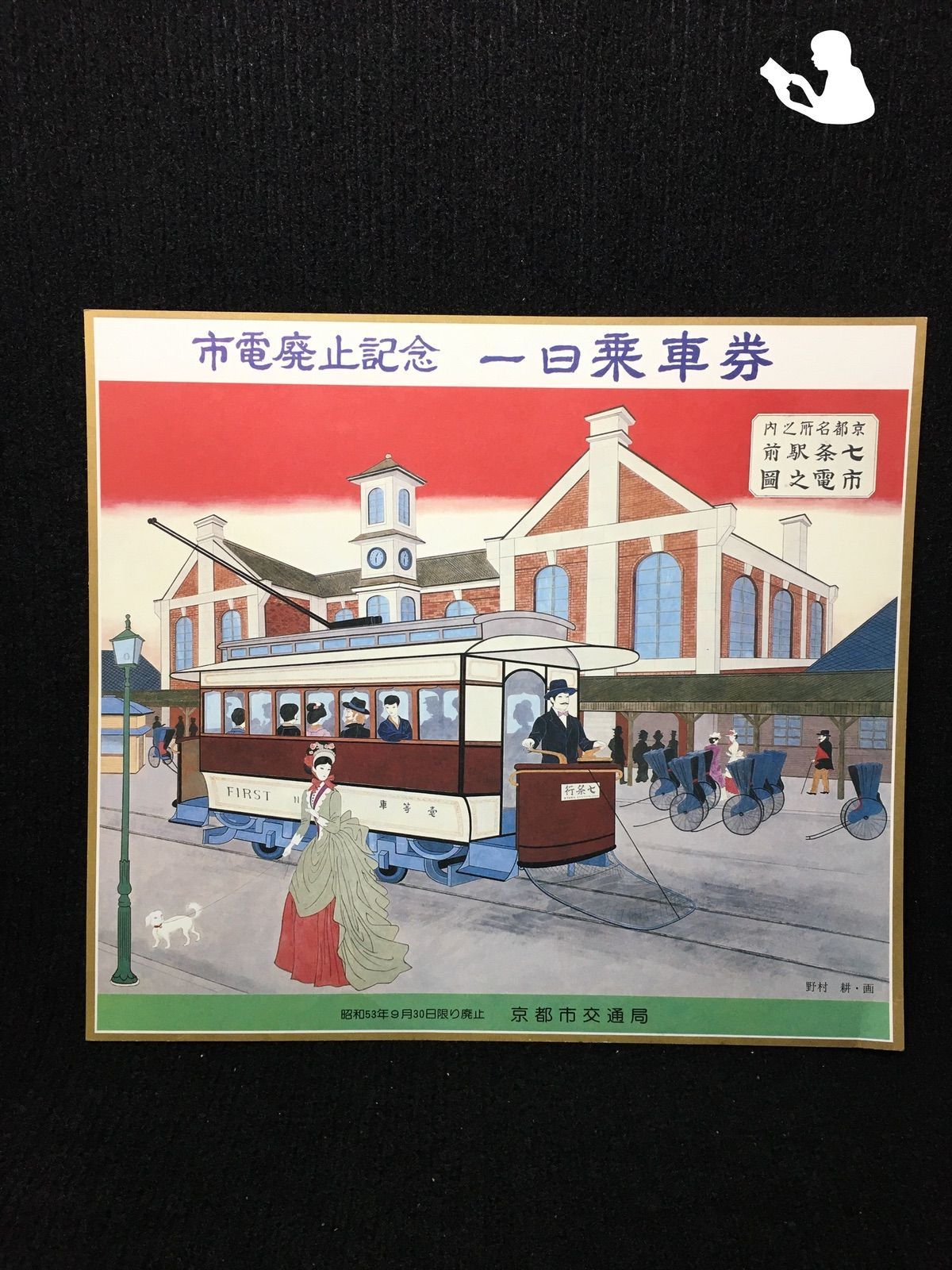 京都市電廃止記念 一日乗車券
