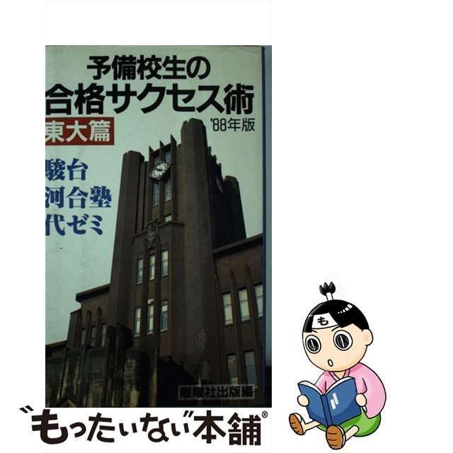 新書ISBN-10予備校生の合格サクセス術 (東大篇)