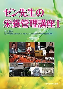 【中古】ゼン先生の栄養管理講座 l