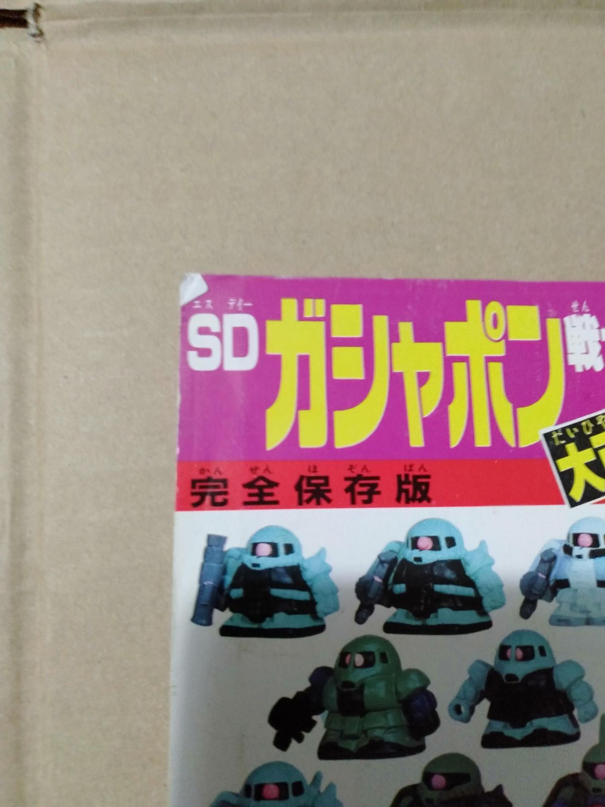 冊子】SDガシャポン戦士 大百科 完全保存版 ヒーローマガジン別冊百科 - メルカリ