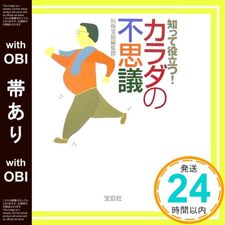 帯あり 知って役立つ!カラダの不思議 宝島社文庫 541 Dec 01 2006 別冊宝島編集部_08