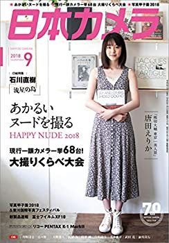 【中古】日本カメラ 2018年 09 月号 [雑誌]