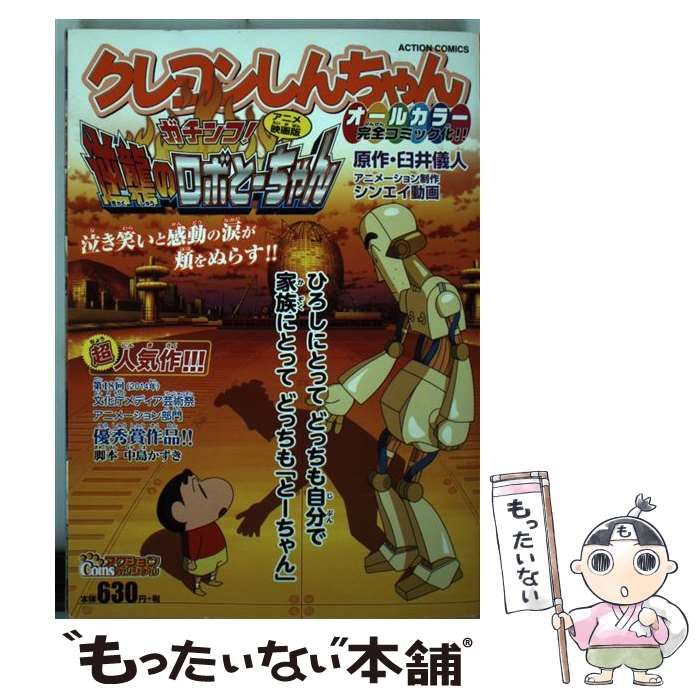 【中古】 クレヨンしんちゃんアニメ映画版ガチンコ！逆襲のロボとーちゃん/双葉社/臼井儀人 クレヨンしんちゃんアニメ映画版 ガチンコ! 逆襲のロボとー