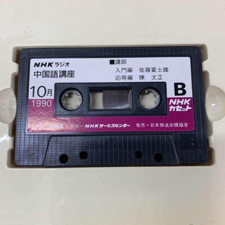 △01)【同梱不可】NHKラジオ 中国語講座 カセットテープ 1985年