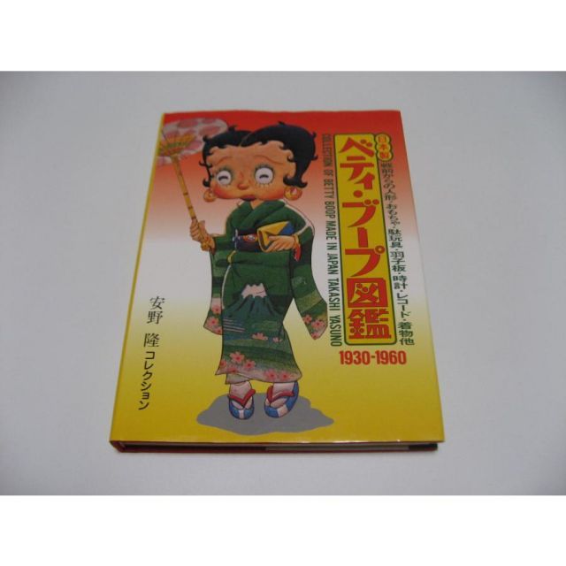 【美品】日本製ベティ・ブープ図鑑 : 安野隆コレクション : 1930-1960 日本製ベティ・ブープ図鑑 : 安野隆コレクション : 1930-1960