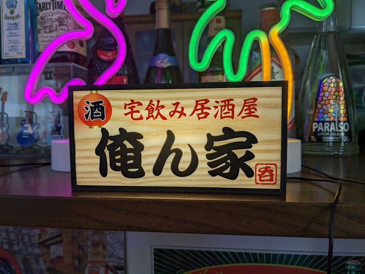 宅飲み 自宅 居酒屋 俺ん家 酒 昭和 レトロ 看板 LED2wayライト