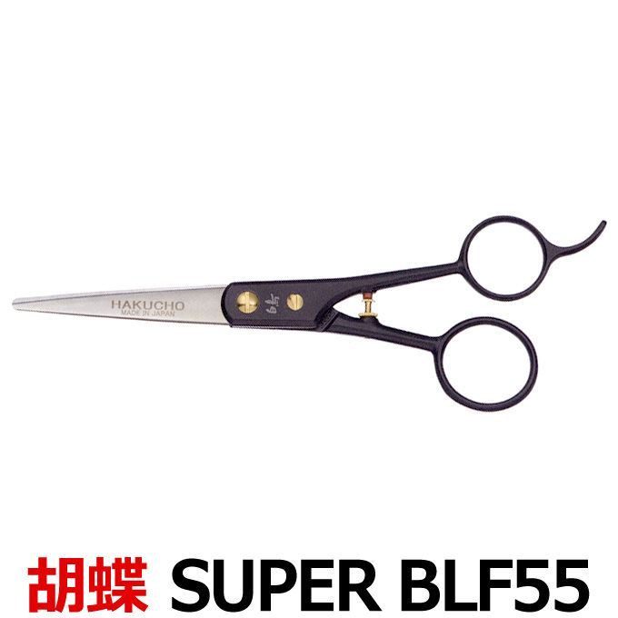 トリミングシザー 白鳥 SUPER BLF55 ショート 5.5インチ 東京理器 CP