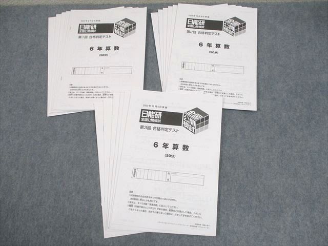 日能研 6年全国公開模試 9回分 最新版 2024年度 日能研 全国公開模試