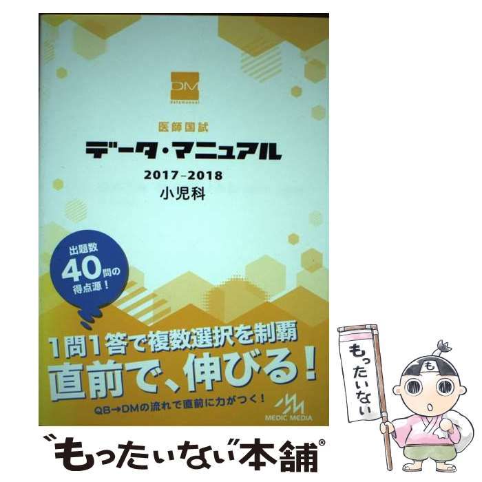 【中古】 医師国試データ・マニュアル小児科 2017-2018 / 国試対策問題編集委員会 / メディックメディア