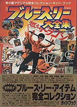  ブルース・リー大全集 李小竜マテリアル完全コレクション・ガイド・ブック
