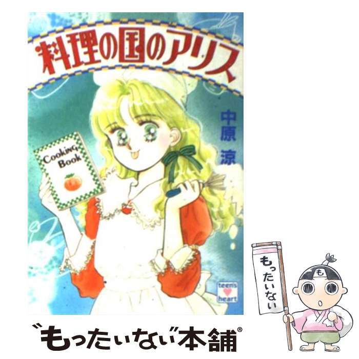 【中古】 料理の国のアリス/講談社/中原涼 中古】 料理の国のアリス (講談社X文庫) / 中原 涼 / 講談社