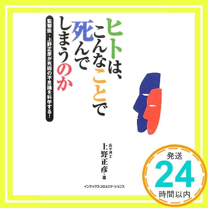 ヒトは こんなことで死んでしまうのか 上野 正彦_02