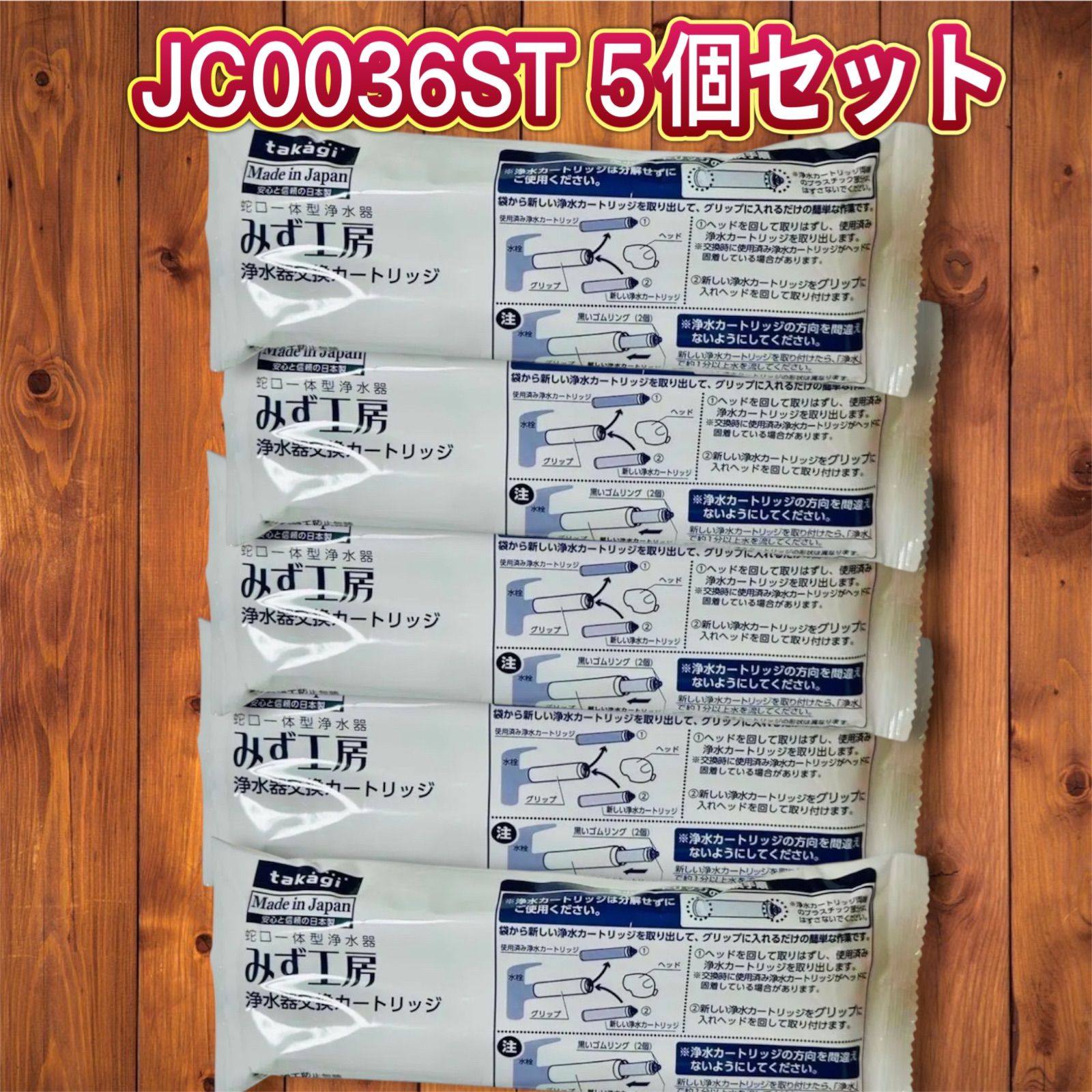 新品 みず工房 浄水器交換カートリッジ JC0036ST 5個セット Takagi
