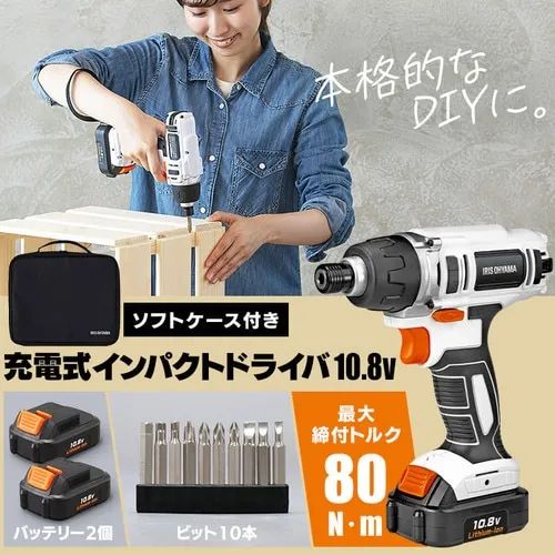 電動ドライバー インパクトドライバー 小型 ケース付き 充電式 アイリスオーヤマ 10.8V バッテリー セット ビット付 DIY 充電式インパクトドライバ JID80-C
