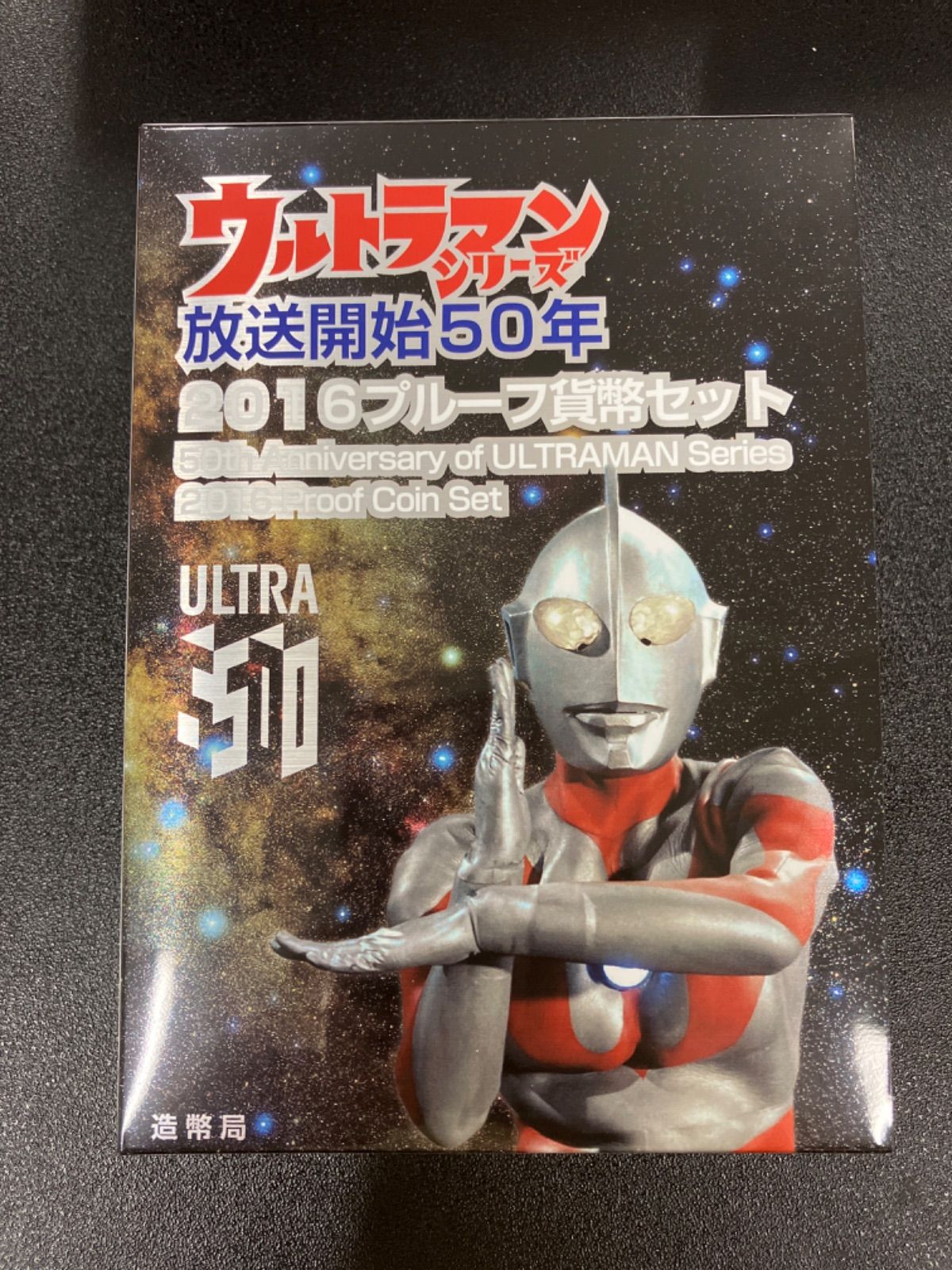 ウルトラマンシリーズ 放送開始50年 2016年プルーフ貨幣セット - メルカリ