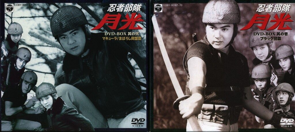 忍者部隊 月光 DVD-BOX 其の壱:ブラック団篇(中古品)｜DVD