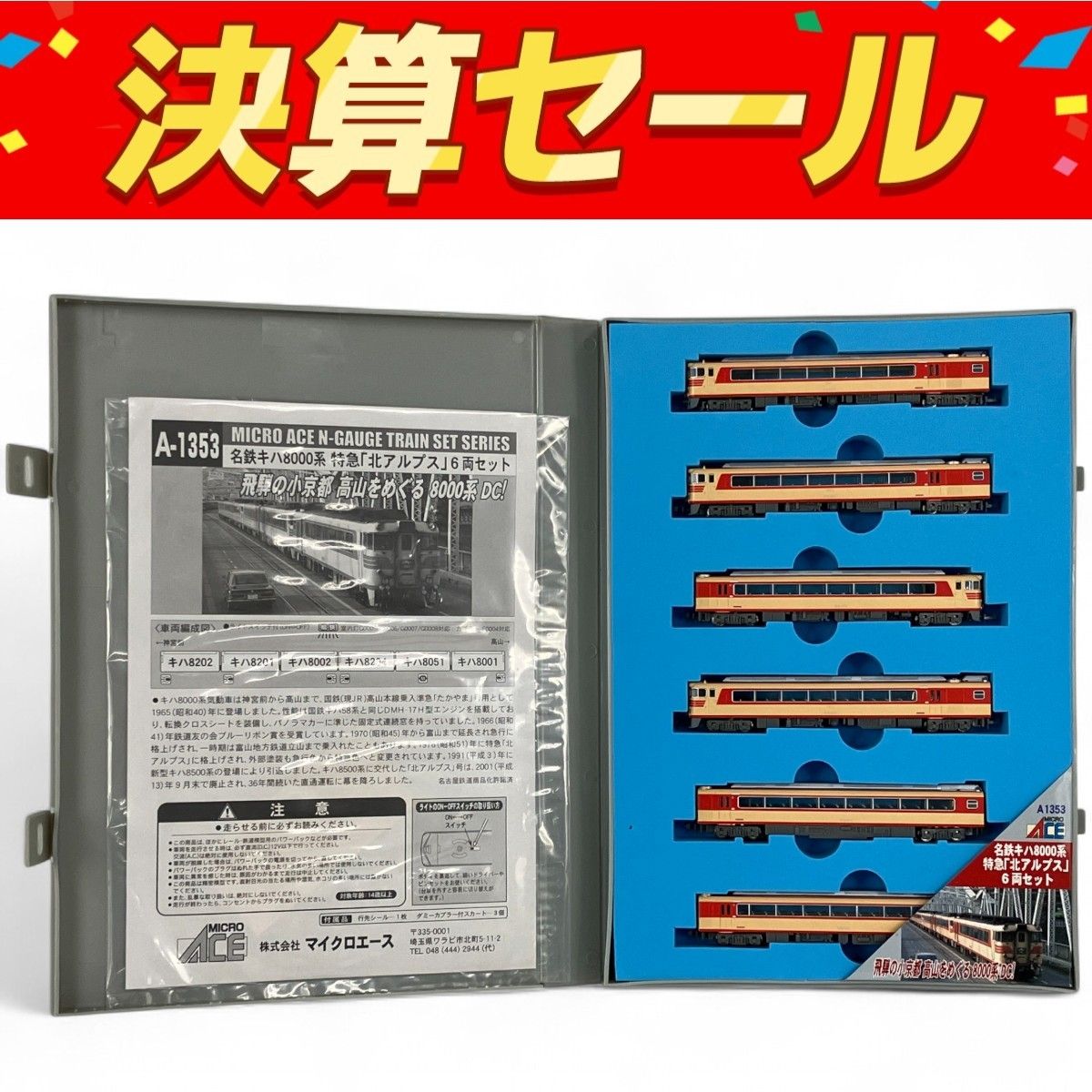 良好 マイクロエース A-1353 名鉄 キハ8000系 特急 北アルプス 6両セット 鉄道模型 Nゲージ Y10105909