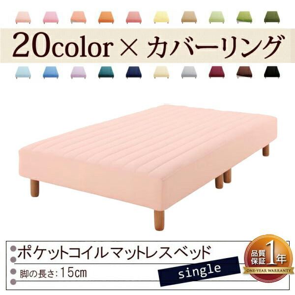 色 寝心地が選べる!20色カバーリングポケットコイルマットレスベッド 脚15cm シングル さくら