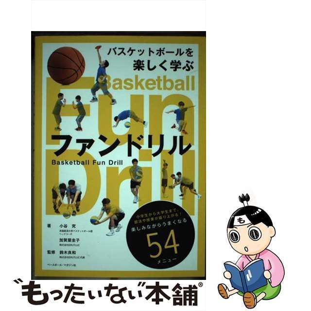 中古】 バスケットボールを楽しく学ぶファンドリル / 小谷究 加賀屋