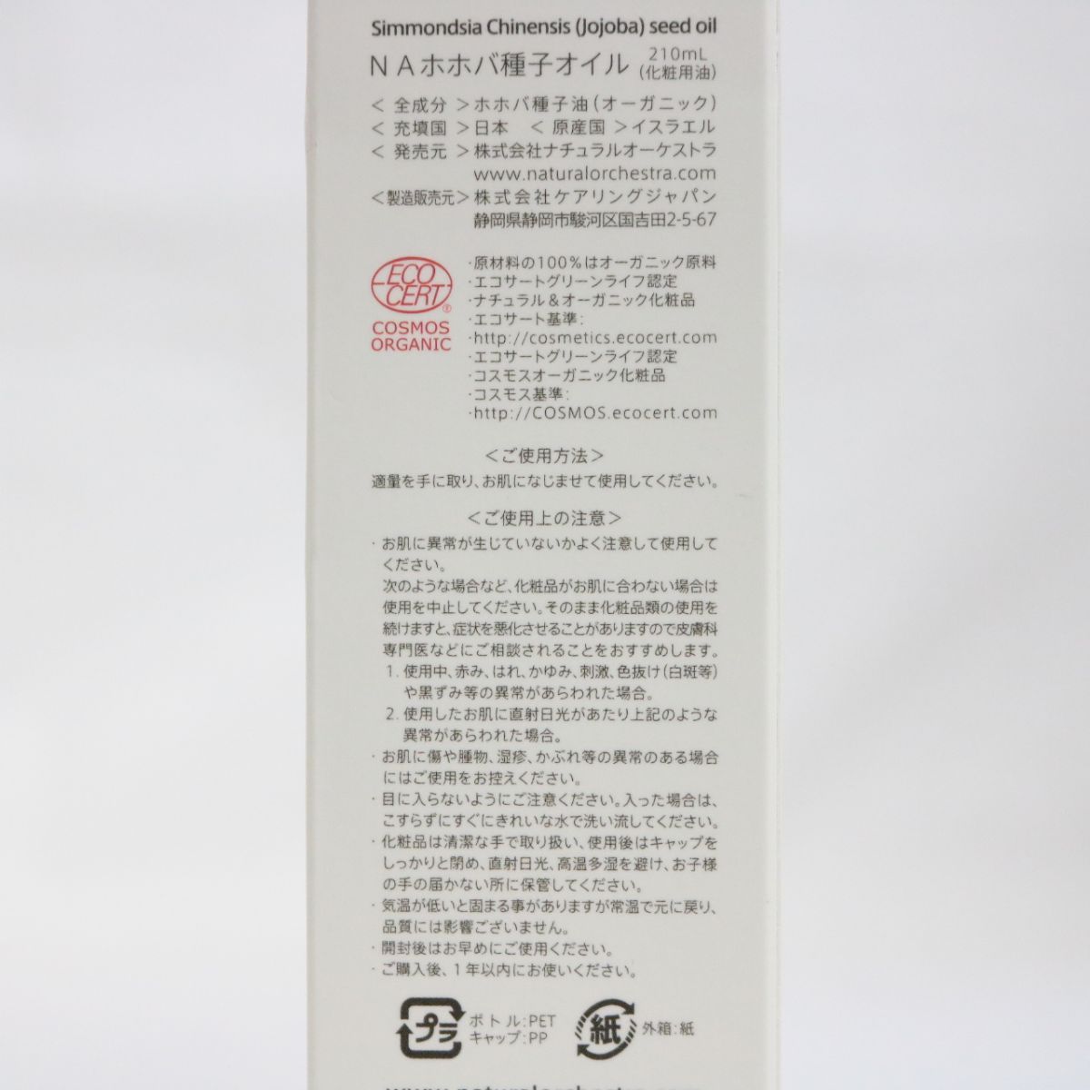 ☆新品 NATURAL ORCHESTRA ナチュラルオーケストラ オーガニックホホバオイル ホホバ種子オイル 化粧用油 210mL (  0809-n1 )