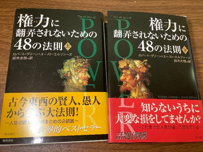 権力に翻弄されないための48の法則 上下巻セット / ロバート・グリーン / ビジネス書 哲学書