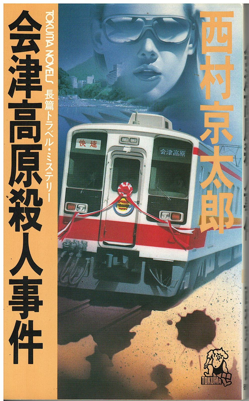 会津高原殺人事件 西村京太郎 徳間書店 1988年 S05372 - メルカリ