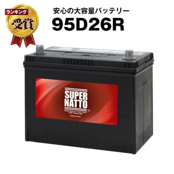 95D26R 充電制御車対応 85D26R互換 販売総数100万個突破 60D26R 65D26R 80D26R 90D26R互換 100％交換保証 最速納品 スーパーナット カーバッテリー