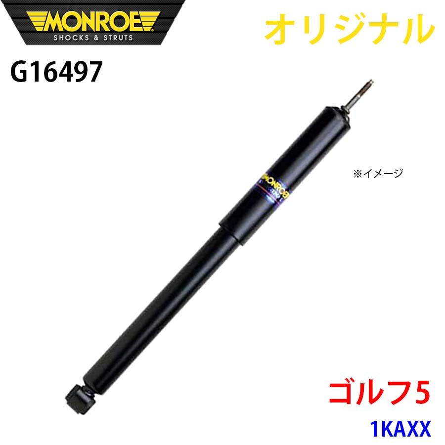 フォルクスワーゲン ゴルフ5 1KAXX MONROE ショックアブソーバ G16497 パーツキング A1A1