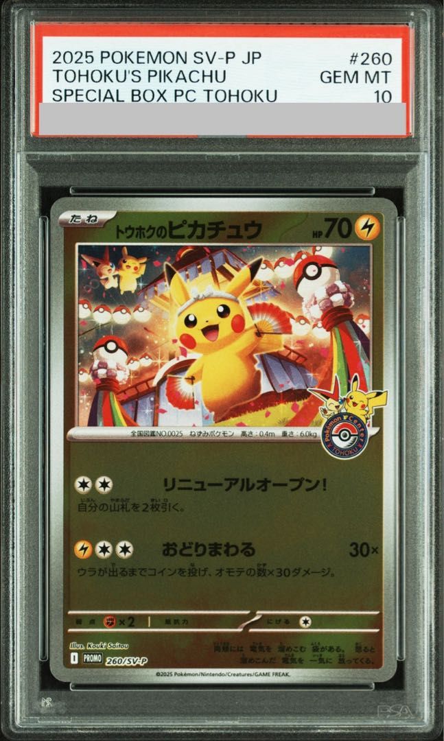 トウホクのピカチュウ サプライ トウホクのピカチュウ(未開封)【P】{260/SV-P}