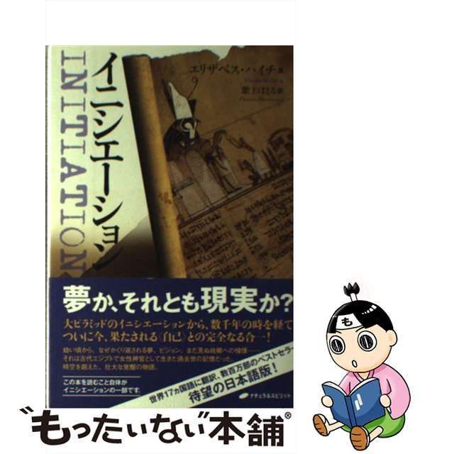 中古】 イニシエーション / エリザベス・ハイチ、 紫上 はとる