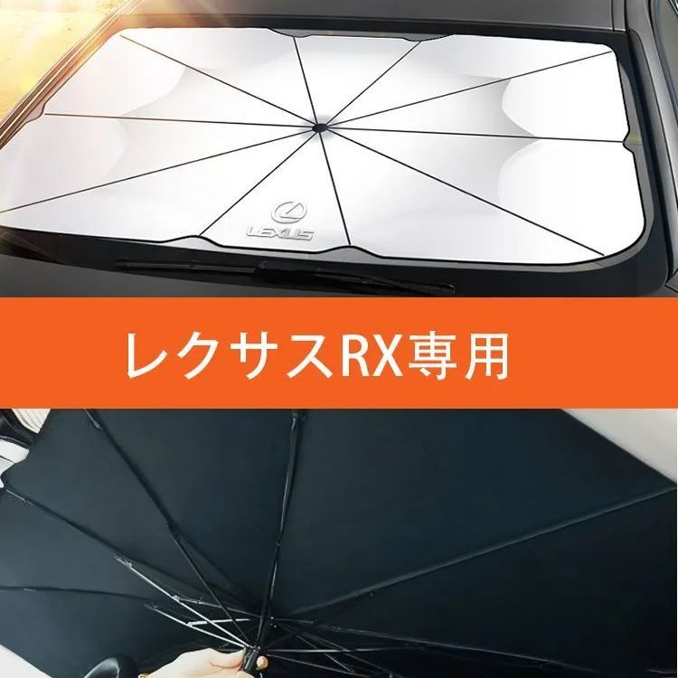 【レクサスRX】専用傘型 サンシェード 車用サンシェード 日よけ フロントカバー ガラスカバー 車の前部のためのサンシェード 遮光 遮熱