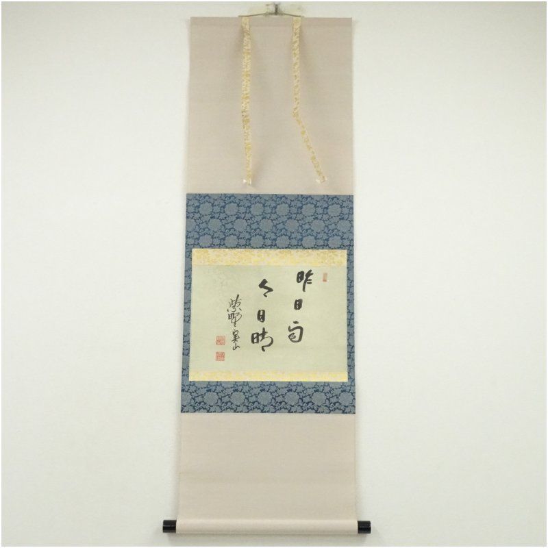 大徳寺 戸田実山筆 昨日雨今日晴 横物 肉筆紙本掛軸 共箱 掛け軸 床の間 書 おしゃれ 絵画 表具 芸術 茶道 年中掛け インテリア 茶掛 掛物 和室