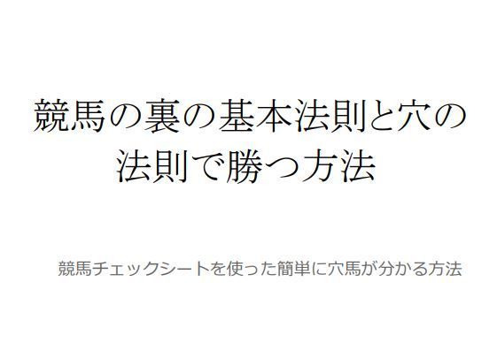 競馬の裏の基本法則と穴の法則で勝つ方法、競馬攻略テキスト - メルカリ