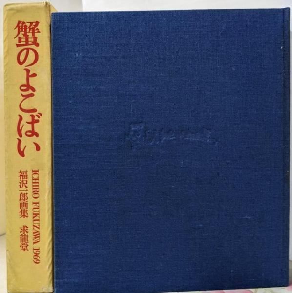 蟹のよこばい　福沢一郎画集 蟹のよこばい―福沢一郎画集 (1969年) |本 | 通販 | Amazon