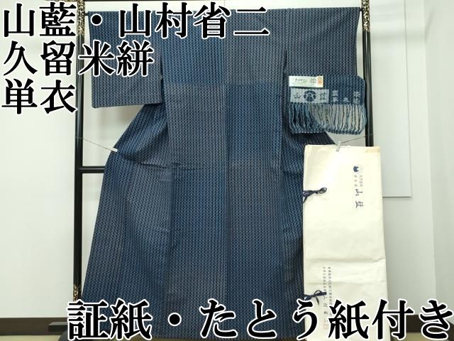 平和屋本店■希少　山藍　山村省二　久留米絣　単衣　綿　灰汁発酵建物　正藍染　草木染 　証紙・たとう紙付き　逸品　CZAA2232s5 平和屋本店□希少 山藍 山村省二 久留米絣 単衣 綿 灰汁発酵建物 正