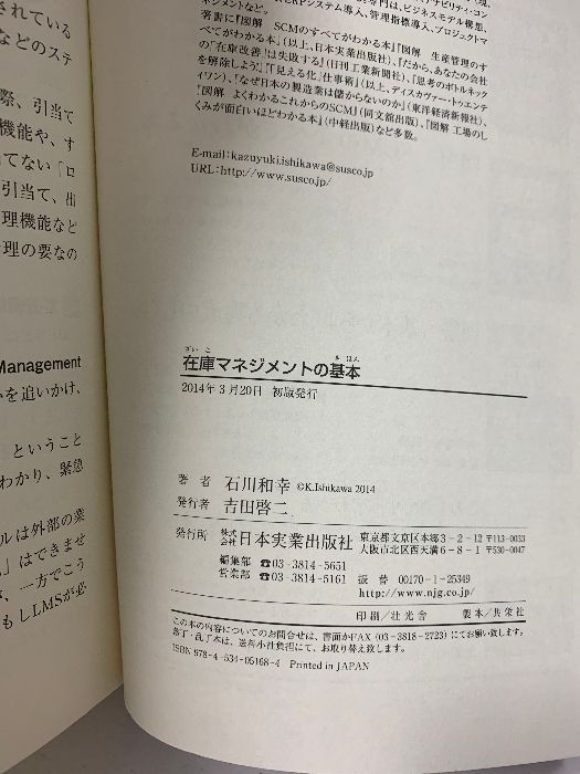 在庫マネジメントの基本 (この1冊ですべてわかる) 日本実業出版社 石川 和幸