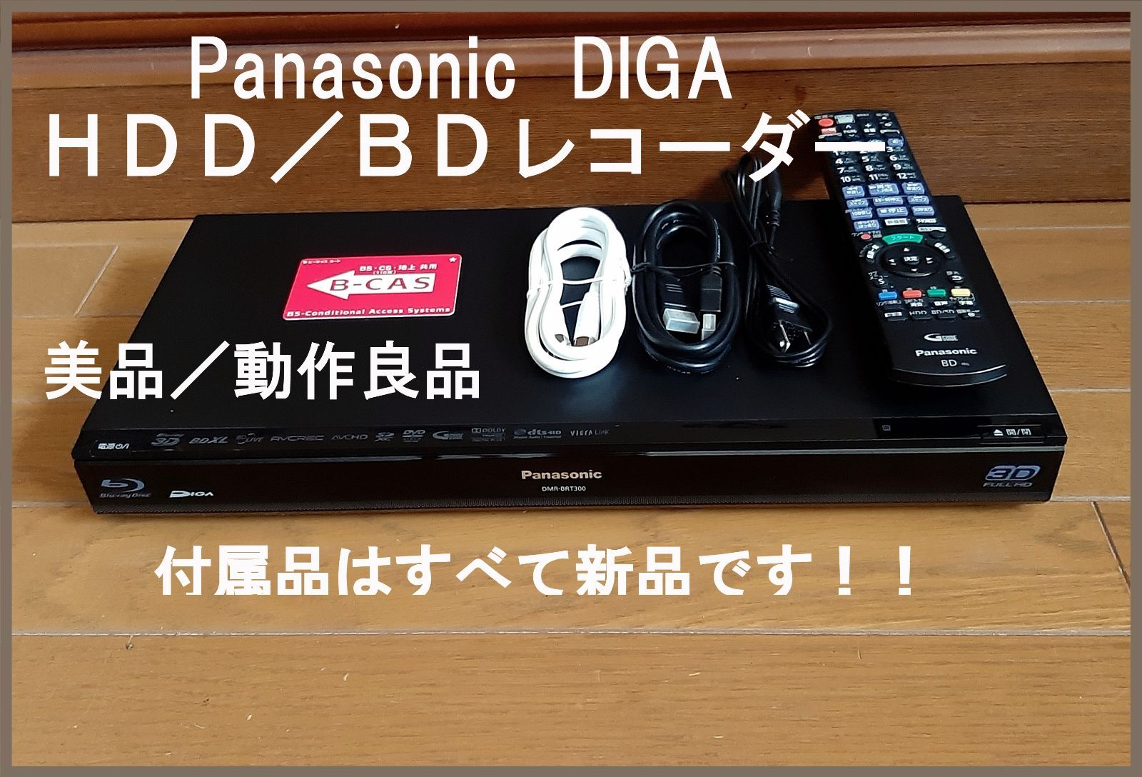 誰でも簡単に初期設定出来ます Panasonic DEGA W録対応 DMR-BRT300 動作保証品