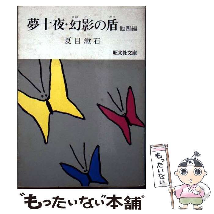 中古】 夢十夜・幻影の盾 (旺文社文庫) / 夏目 漱石 / 旺文社 - メルカリ