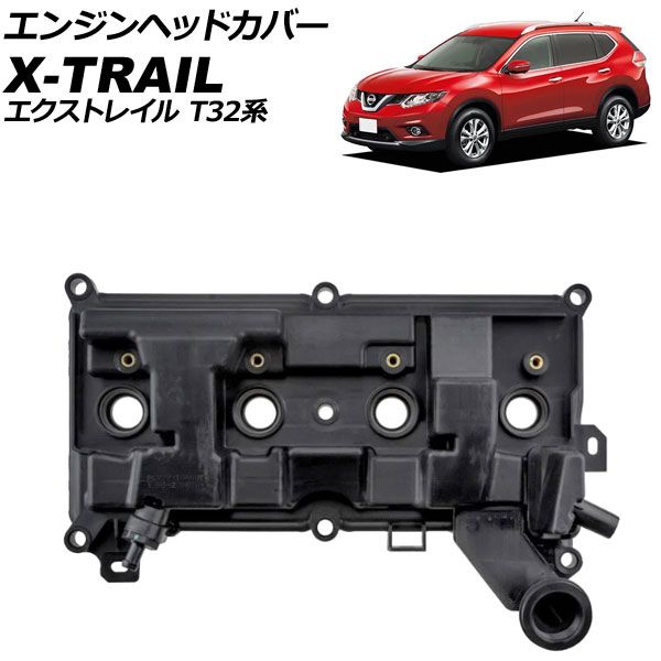 エンジンヘッドカバー 日産 エクストレイル T32系 2013年12月～2025年07月 AP-4T4078