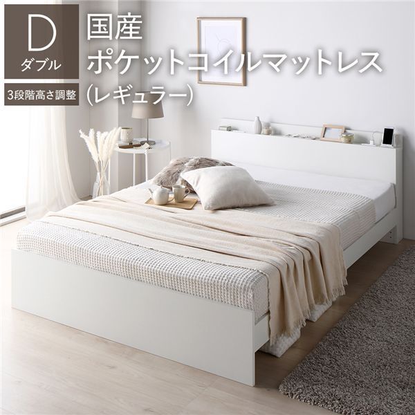 ポイント20倍 ベッド ダブル 国産ポケットコイルマットレス付き ホワイト 高さ調整可 棚付き 宮付き コンセント付き すのこ