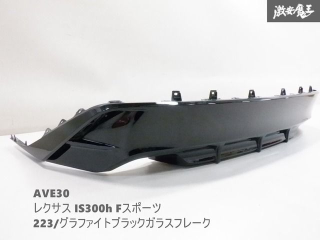 【割れなし！】 純正 AVE30 LEXUS レクサス IS300h Fスポーツ リア ディフューザー 52108-53090 223 黒メタ 棚2F-C-2