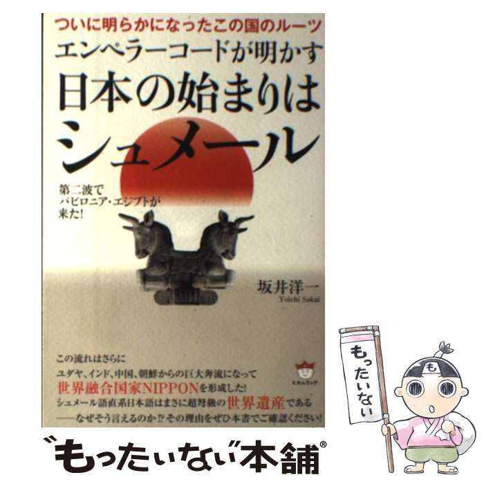 【中古】 エンペラーコードが明かす《日本の始まりはシュメール》 ついに明らかになったこの国のルーツ 第二波でバビロニア・エジプトが来た! / 坂井洋一  / ヒカルランド